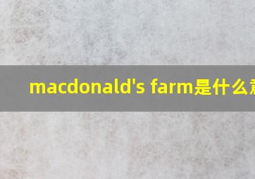 macdonald's farm是什么意思